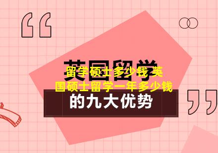 留学硕士多少钱 英国硕士留学一年多少钱